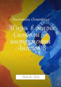 Жизнь в жизни. Символы – инструменты Ангелов 3. Леля & Лель