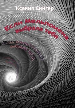 Если Мельпомена выбрала тебя
