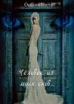 Человек из моих снов… мистическо-детективный роман