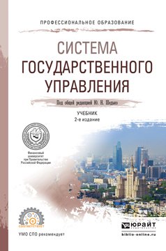 Система государственного управления 2-е изд., пер. и доп. Учебник для СПО