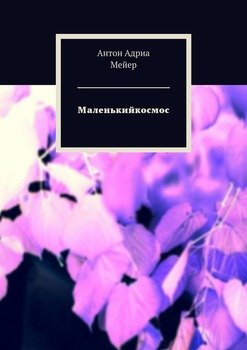 Маленькийкосмос