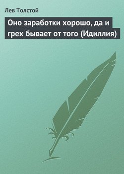 Оно заработки хорошо, да и грех бывает от того 