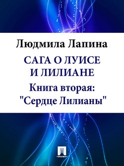 Сага о Луисе и Лилиане. Книга вторая: «Сердце Лилианы»