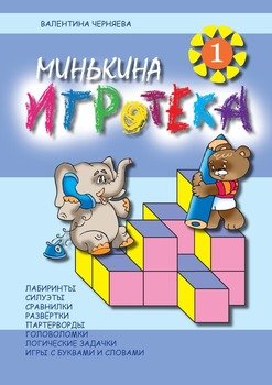 Минькина игротека – 1