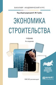 Экономика строительства 4-е изд., пер. и доп. Учебник для академического бакалавриата