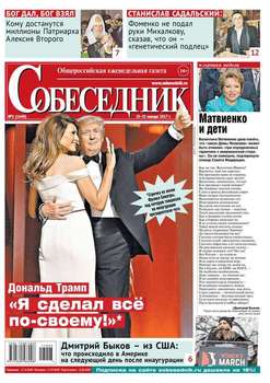 Собеседник 03-2017