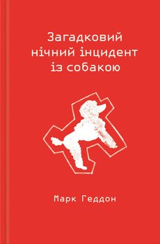 Загадковий нічний інцидент із собакою