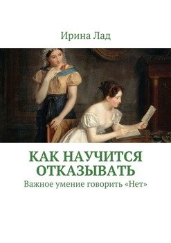 Как научиться отказывать. Важное умение говорить «Нет»