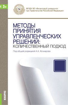 Методы принятия управленческих решений: количественный подход