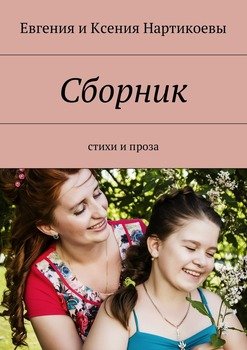 Сборник. Стихи и проза