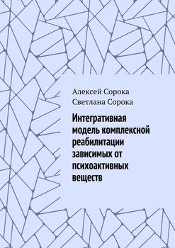 Интегративная модель комплексной реабилитации зависимых от психоактивных веществ