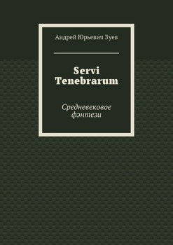 Servi Tenebrarum. Средневековое фэнтези