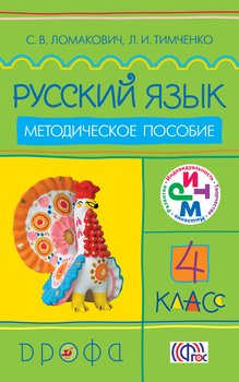Русский язык. 4 класс. Методическое пособие