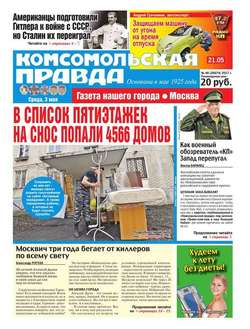 Комсомольская Правда. Москва 48-2017