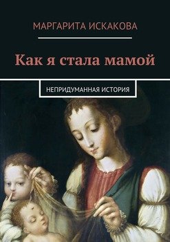 Как я стала мамой. Непридуманная история