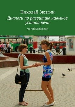 Диалоги по развитию навыков устной речи. Английский язык