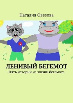 Ленивый Бегемот. Стихи для детей