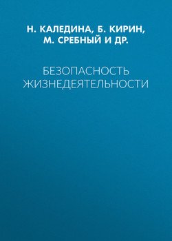 Безопасность жизнедеятельности