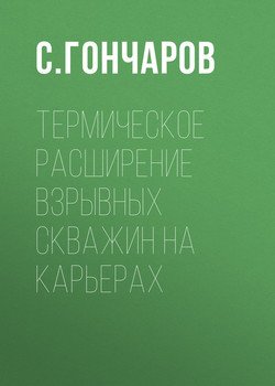 Термическое расширение взрывных скважин на карьерах