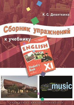 Сборник упражнений к учебнику ENGLISH XI