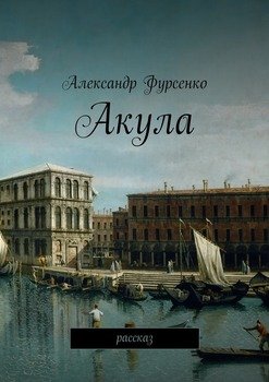 Акула. Рассказ