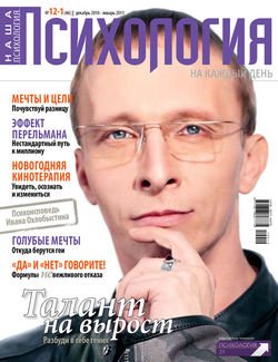 Наша психология №12/2010 – 01/2011