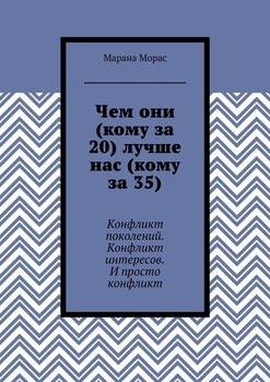 Чем они лучше нас . Конфликт поколений. Конфликт интересов. И просто конфликт