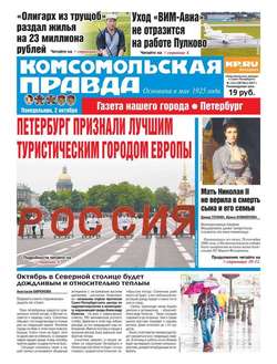 Комсомольская Правда. Санкт-Петербург 112п-2017