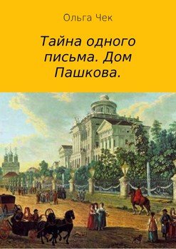 Тайна одного письма. Дом Пашкова