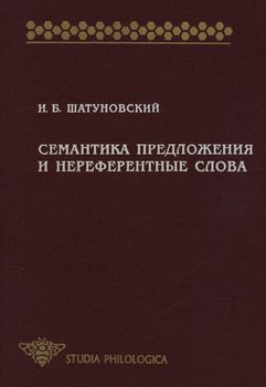 Семантика предложения и нереферентные слова 