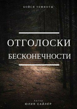 Отголоски бесконечности