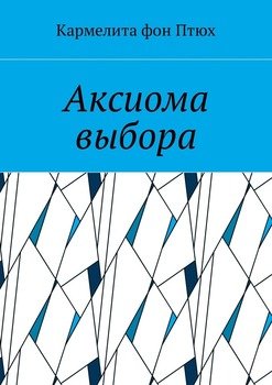 Аксиома выбора