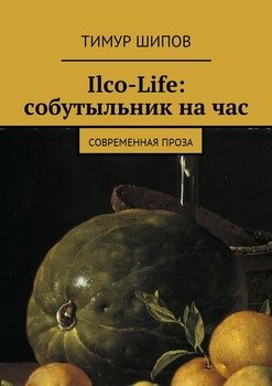 Ilco-Life: собутыльник на час. Современная проза