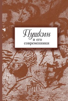 Пушкин и его современники. Сборник научных трудов. Выпуск 5