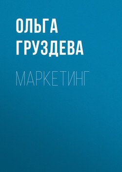 Маркетинг