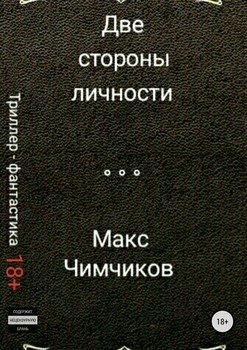 Две стороны личности