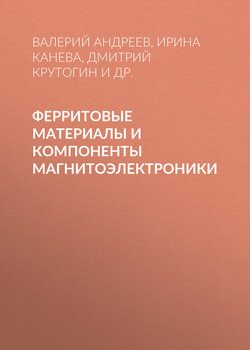 Ферритовые материалы и компоненты магнитоэлектроники