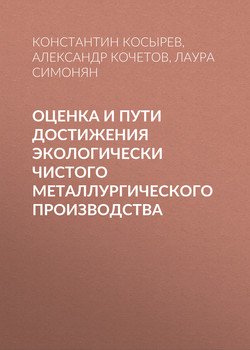 Оценка и пути достижения экологически чистого металлургического производства