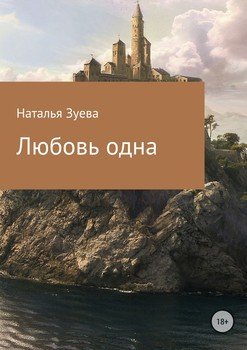 Любовь одна