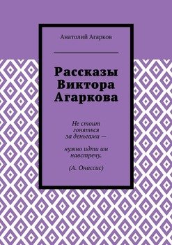 Рассказы Виктора Агаркова