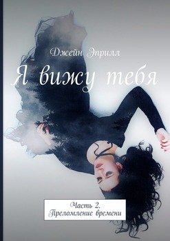 Я вижу тебя. Часть 2. Преломление времени