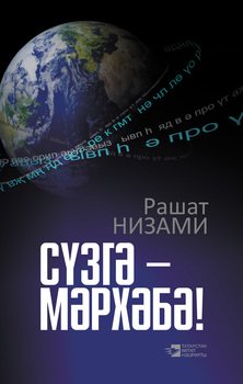 Сүзгә – мәрхәбә! 