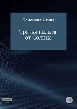 Третья палата от Солнца