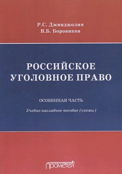 Российское уголовное право. Особенная часть. Учебно-наглядное пособие 