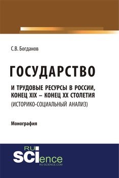Государство и трудовые ресурсы в России, конец XIX – конец XX столетия 