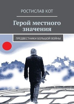 Герой местного значения. Предвестники большой войны