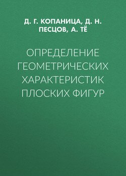 Определение геометрических характеристик плоских фигур