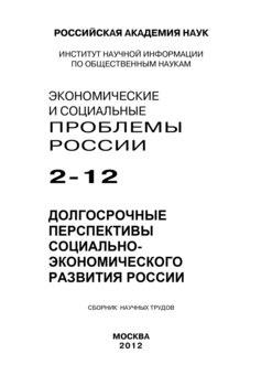 Экономические и социальные проблемы России №2 / 2012