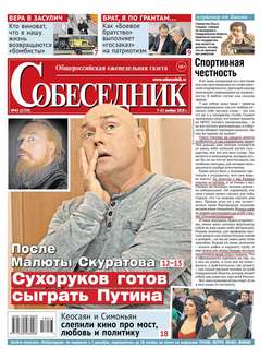 Собеседник 43-2018