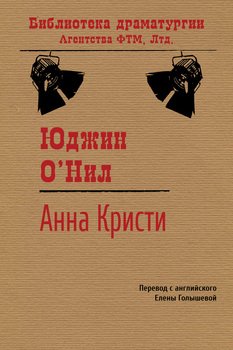 Анна Кристи